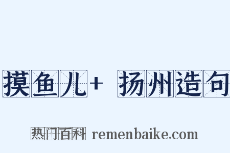 摸鱼儿+扬州造句是什么意思的图片
